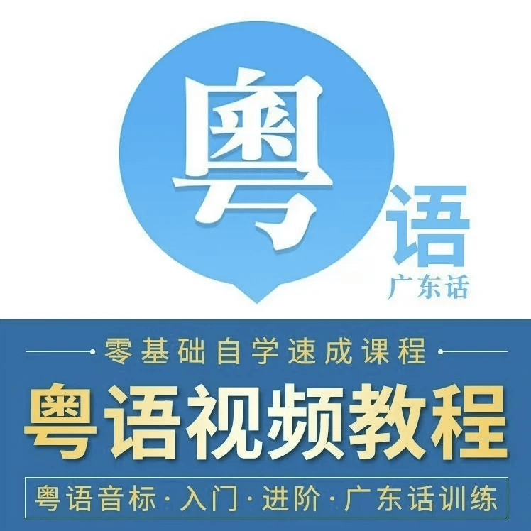 40天学会粤语 从零基础到进阶开口说粤语!(广州话+香港话)