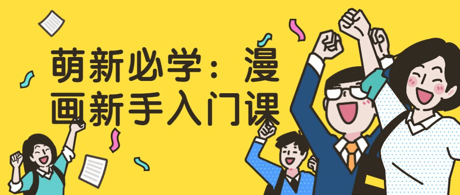 萌新必学:漫画新手入门课