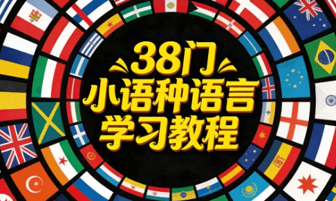 38门小语种快学起来!38门小语种学习资料,包含PDF文档和MP4视频