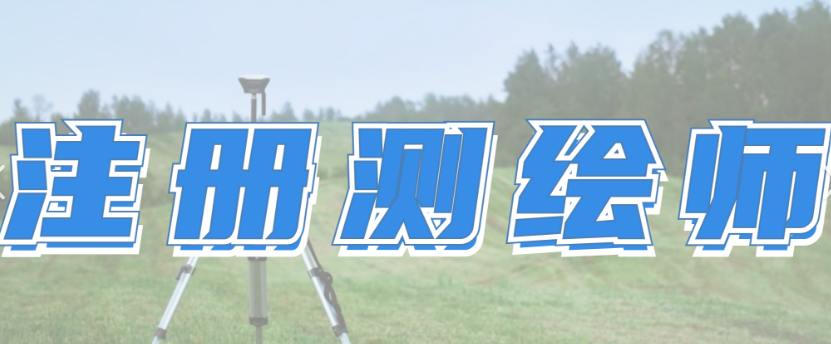 注册测绘师(含历年真题
