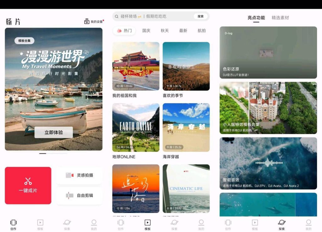 畅片(4.112.0) – 大疆开发的免费安卓视频剪辑软件
