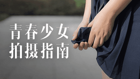 青春少女拍摄秘籍:从入门到精通的全方位指南