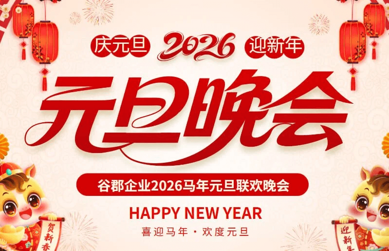 年会专用｜2026新年PPT模板，联欢晚会课件＋发言稿