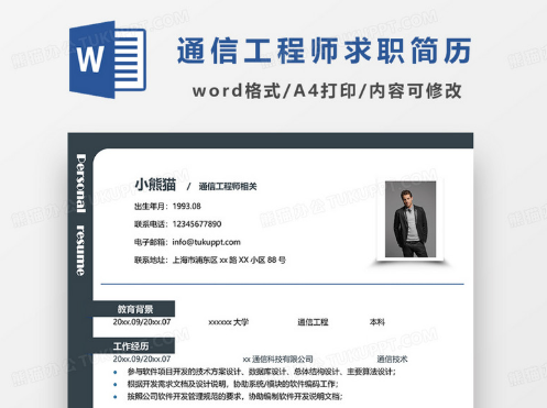 通信电子工程简历模板合集(一页式)免费下载,提升面试通过率