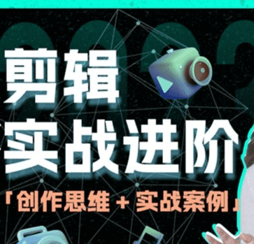 128元付费教程《剪辑实战进阶 + 创作思维》32节课,包含整套课程和大量素材