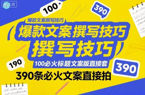 爆款文案撰写技巧大全,100个必火标题模板+390条爆款文案直接用