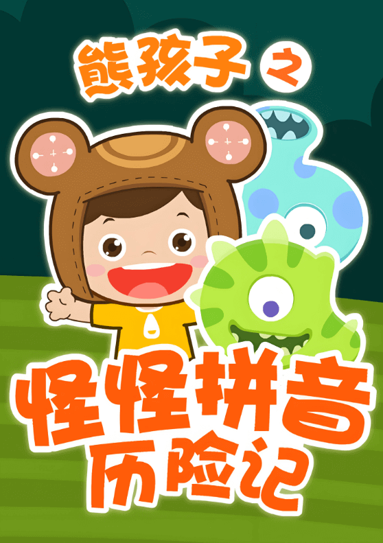 幼小衔接必备！《怪怪拼音历险记》拼音启蒙，无需去外面报培训班，有这个就够了