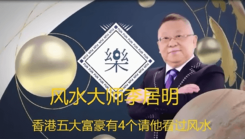 李居明帝皇风水绝学高清视频课程