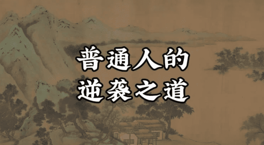 教你建立认知+搞钱体系，普通人翻身逆袭指南50讲