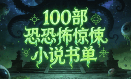 100部恐怖惊悚小说书单