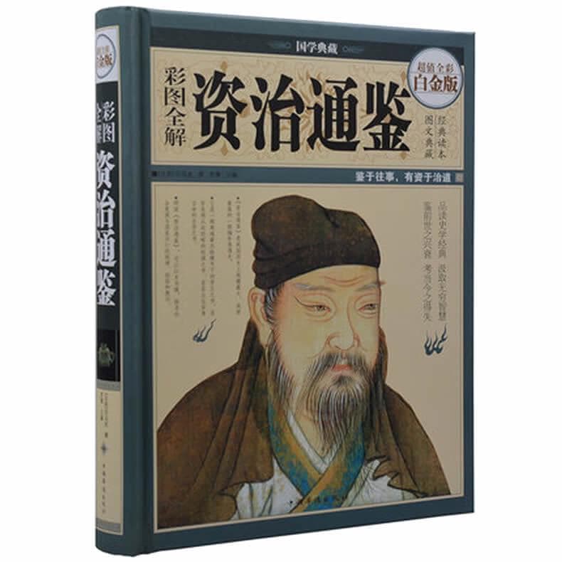 国学典藏 彩图全解资治通鉴 白金版 全彩扫描版【电子书】【PDF】