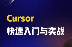 零基础学Cursor从需求到上线全流程实战课程