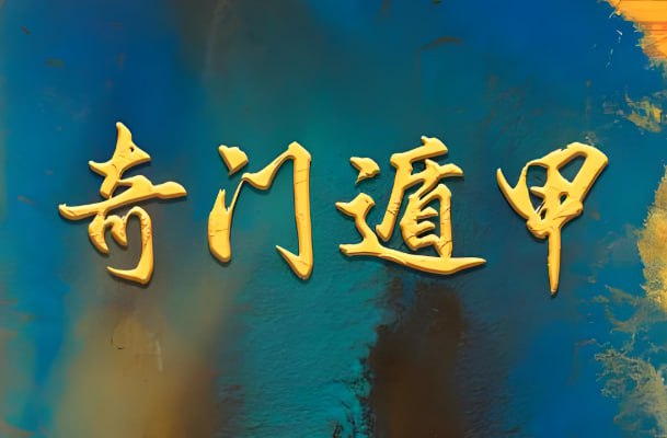 正统古法奇门遁甲课程,基于清代典籍《御定奇门宝鉴》的公开教学