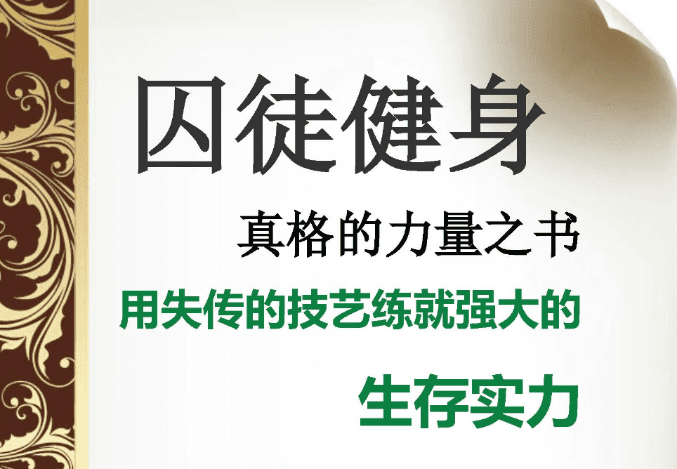 囚徒健身六艺十势全套资源