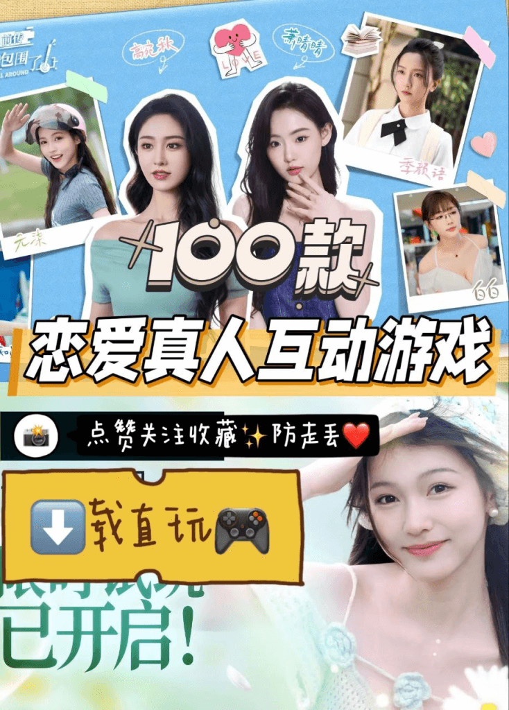 100款真人互动游戏:沉浸式体验恋爱模拟与剧情冒险(这次真被美女包围了)