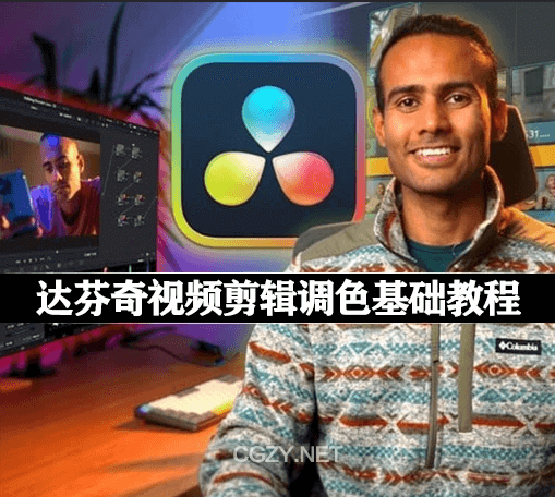 达芬奇调色DaVinci Resolve全版本资源教程合集