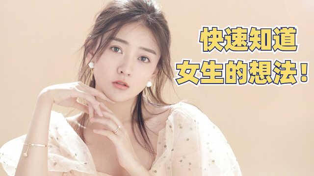 恋爱心理学课程-女生心事你知吗?