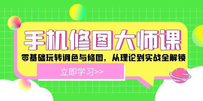 手机修图大师课:零基础玩转调色与修图,从理论到实战全解锁