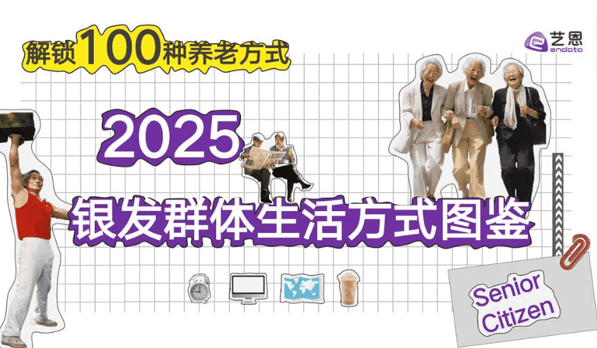 银发群体生活方式图鉴,解锁100种养老方式【PDF】