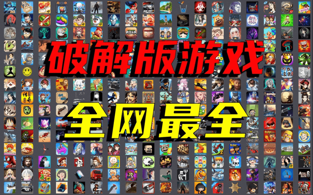 手机破解游戏合集,总共2812款,大小型娱乐模拟对抗各种都有!