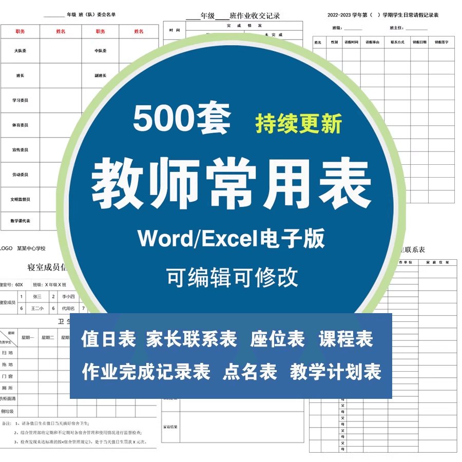 班主任班级管理常用表格座位表值日表作业检查表家访表学生情况表