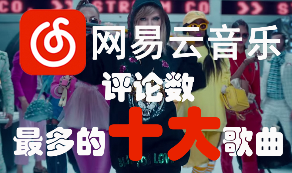 网易云评论最多的韩语歌曲TOP200