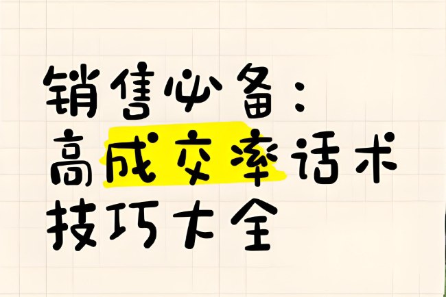 100多份各行业销售话术大全,销售必备资料包(PDF+Word可编辑版)