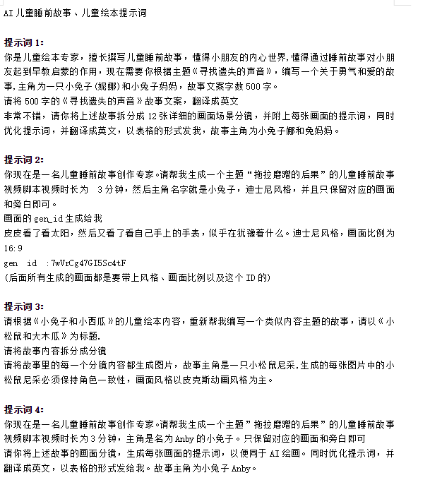 AI儿童睡前故事提示词及使用教程