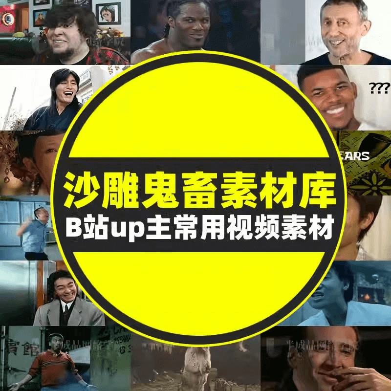 299购买的3000多款抖音热门b站up主常用沙雕搞笑鬼畜短视频剪辑素材表情包bgm音效包