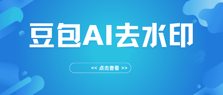 豆包AI图片去水印工具,去右下角水印