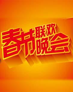 1983~2024年历届《中央电视台春节联欢晚会》高清视频合集历届《央视春晚》完整版回顾【1080P超清】