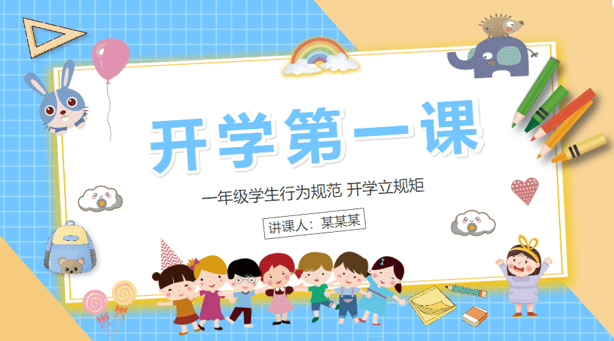 开学第一课PPT模板（600套）
