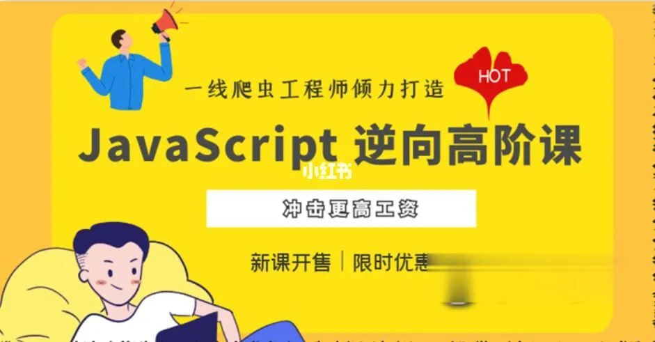 JavaScript 逆向系列课 + 高阶课(SVIP完结) – 带源码课件
