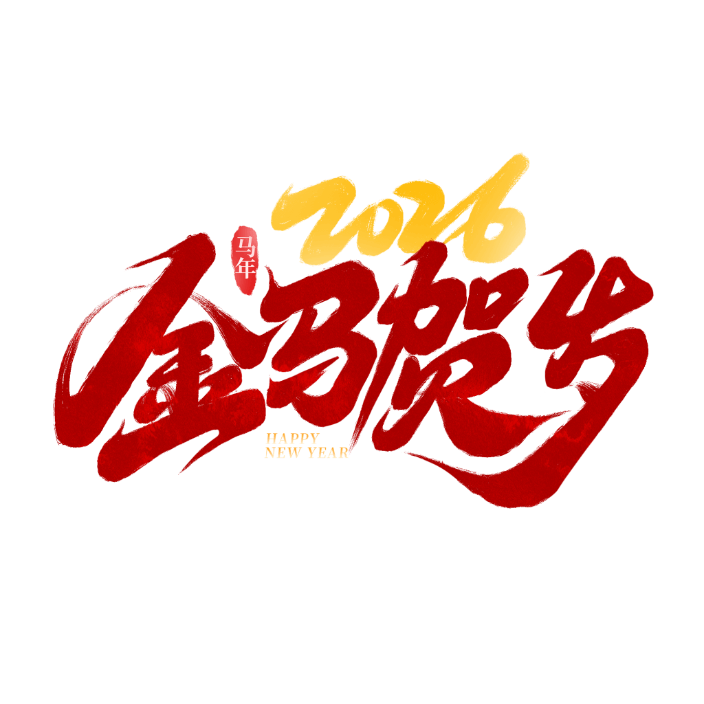 图片[3]-2026马年元旦艺术字PS模板合集-掘金谷